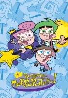  Волшебные покровители смотреть онлайн мультсериал 1-10 сезон 